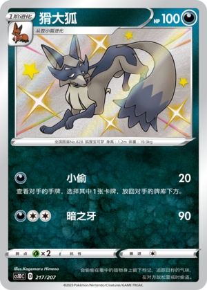 猾大狐 / Thievul