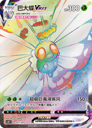 巴大蝶VMAX / Butterfree VMAX