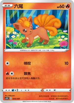 六尾 / Vulpix