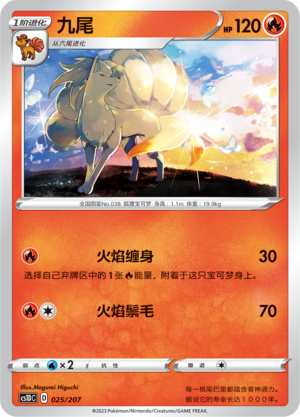 九尾 / Ninetales