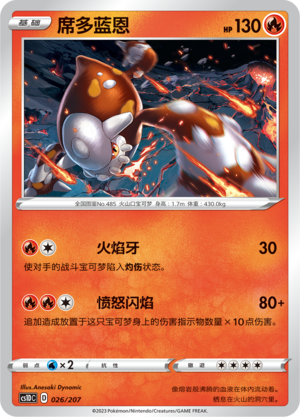 席多蓝恩 / Heatran