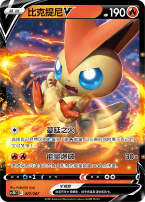 比克提尼V / Victini V