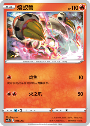 熔蚁兽 / Heatmor