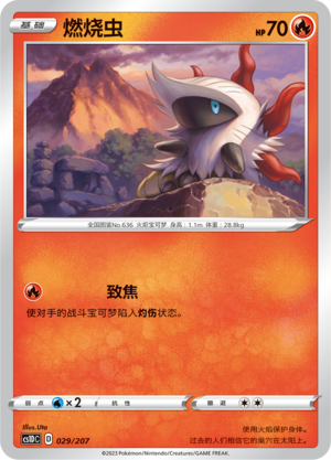 燃烧虫 / Larvesta