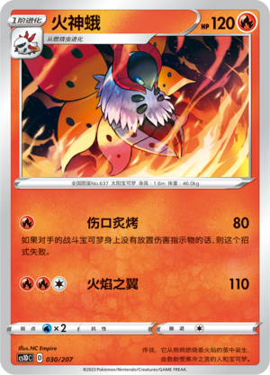 火神蛾 / Volcarona