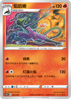 焰后蜥 / Salazzle