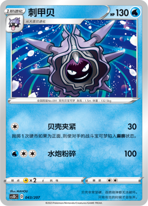 刺甲贝 / Cloyster