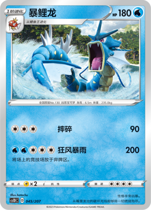 暴鲤龙 / Gyarados