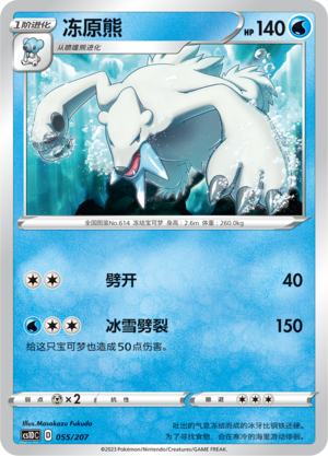 冻原熊 / Beartic