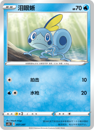 泪眼蜥 / Sobble