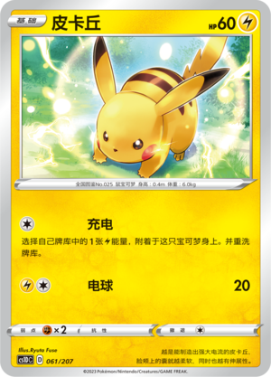 皮卡丘 / Pikachu