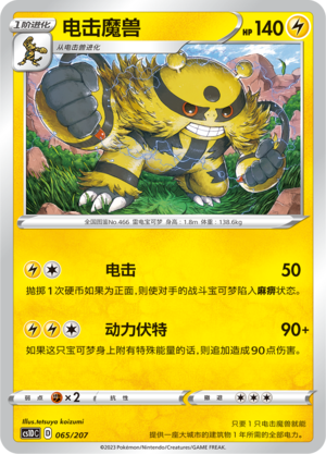 电击魔兽 / Electivire