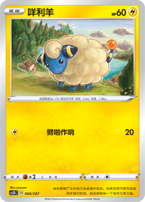 咩利羊 / Mareep