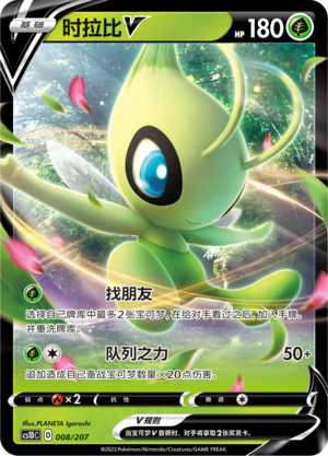 时拉比V / Celebi V
