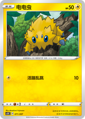 电电虫 / Joltik
