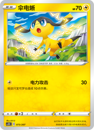 伞电蜥 / Helioptile