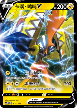 卡璞・鸣鸣V / Tapu Koko V