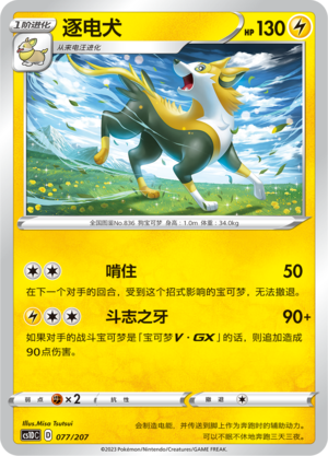 逐电犬 / Boltund