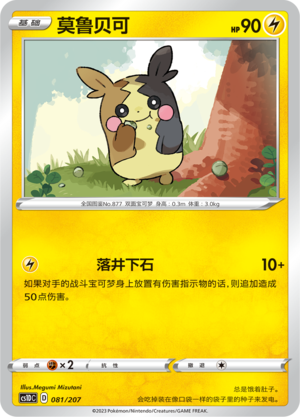 莫鲁贝可 / Morpeko