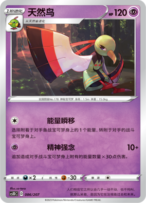 天然鸟 / Xatu