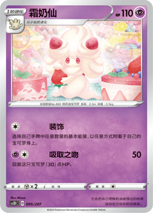 霜奶仙 / Alcremie