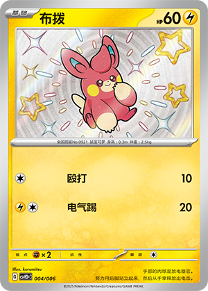 布拨 / Pawmi