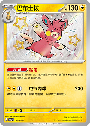 巴布土拨 / Pawmot