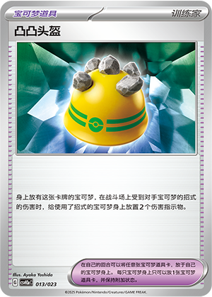 凸凸头盔 / Rocky Helmet