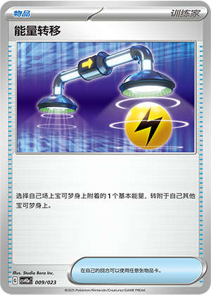能量转移 / Energy Switch