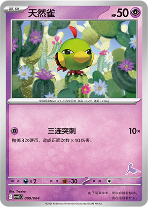 天然雀 / Natu