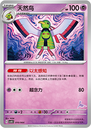天然鸟 / Xatu