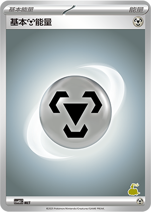 基本钢能量 / Basic Metal Energy
