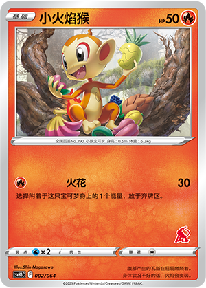 小火焰猴 / Chimchar
