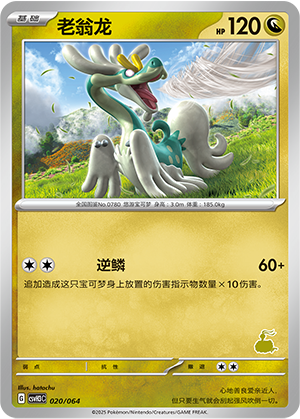 老翁龙 / Drampa