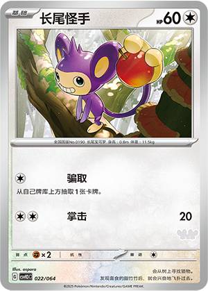 长尾怪手 / Aipom