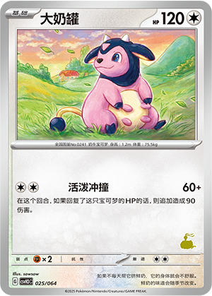 大奶罐 / Miltank
