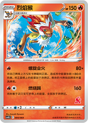 烈焰猴 / Infernape