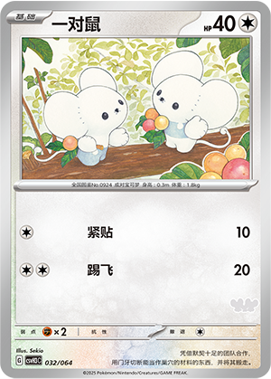 一对鼠 / Tandemaus