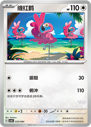 缠红鹤 / Flamigo