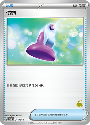 伤药 / Potion