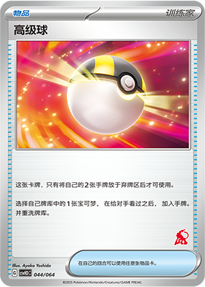 高级球 / Ultra Ball