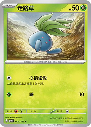 走路草 / Oddish
