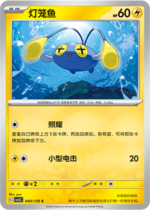 灯笼鱼 / Chinchou