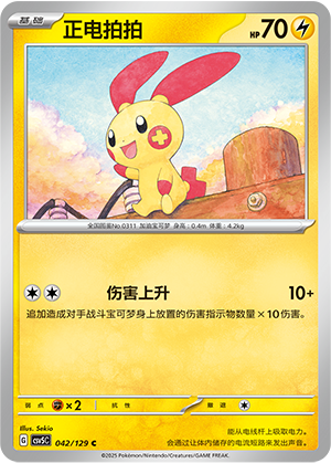 正电拍拍 / Plusle