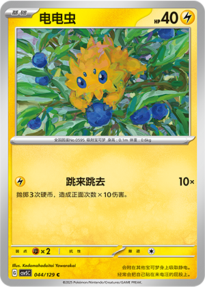 电电虫 / Joltik