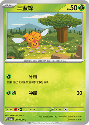 三蜜蜂 / Combee