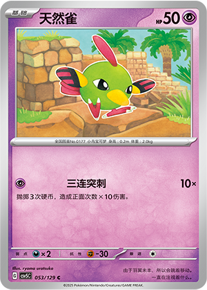 天然雀 / Natu