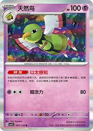 天然鸟 / Xatu