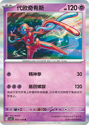 代欧奇希斯 / Deoxys