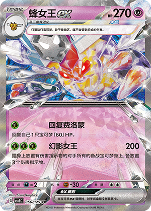 蜂女王ex / Vespiquen ex